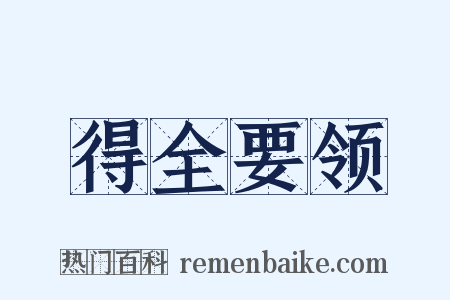 得全要领是什么意思的图片